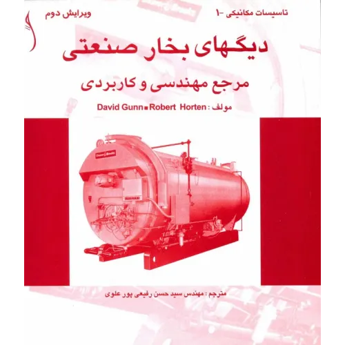 کتاب دیگ های بخار صنعتی ، مرجع مهندسی و کاربردی