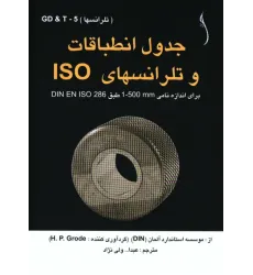 کتاب جدول انطباقات و تلرانسهای ISO