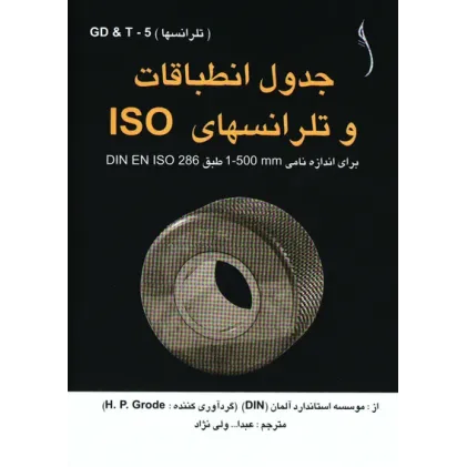 کتاب جدول انطباقات و تلرانسهای ISO