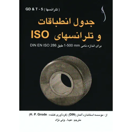 کتاب جدول انطباقات و تلرانسهای ISO