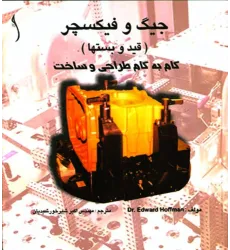 کتاب جیگ و فیکسچر (قید و بست ها) گام به گام طراحی و ساخت