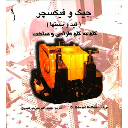 کتاب جیگ و فیکسچر (قید و بست ها) گام به گام طراحی و ساخت