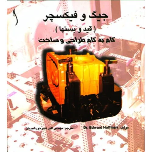 کتاب جیگ و فیکسچر (قید و بست ها) گام به گام طراحی و ساخت