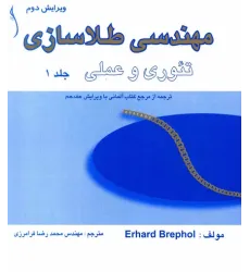 کتاب مهندسی طلاسازی ، تئوری و عملی (دوره دو جلدی )