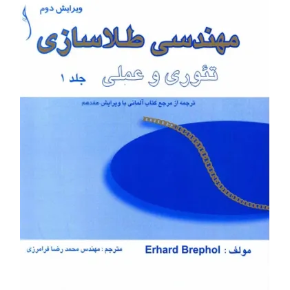 کتاب مهندسی طلاسازی ، تئوری و عملی (دوره دو جلدی )