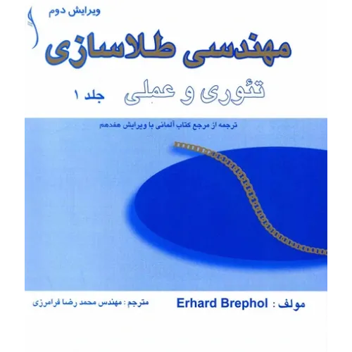 کتاب مهندسی طلاسازی ، تئوری و عملی (دوره دو جلدی )