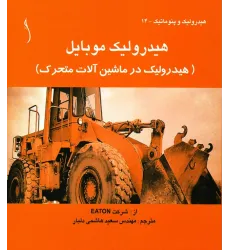 کتاب هیدرولیک موبایل (هیدرولیک در ماشین آلات متحرک )