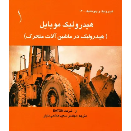 کتاب هیدرولیک موبایل (هیدرولیک در ماشین آلات متحرک )