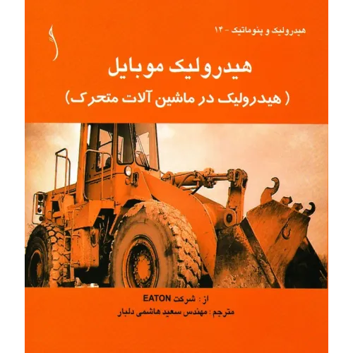 کتاب هیدرولیک موبایل (هیدرولیک در ماشین آلات متحرک )