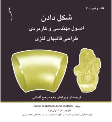 کتاب شکل دادن، اصول مهندسی و کاربردی طراحی قالب های فلزی
