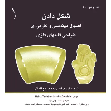 کتاب شکل دادن، اصول مهندسی و کاربردی طراحی قالب های فلزی