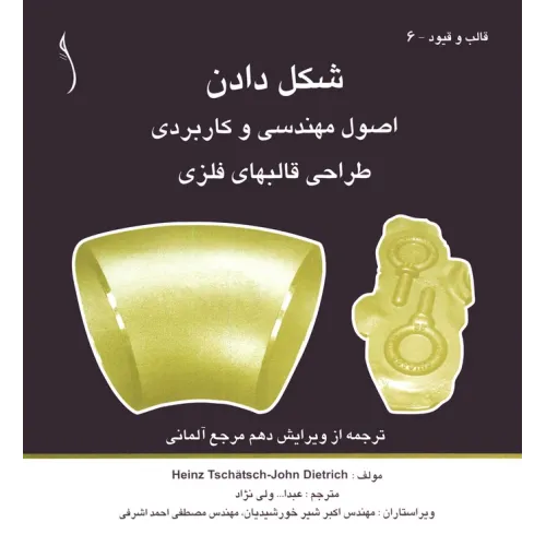 کتاب شکل دادن، اصول مهندسی و کاربردی طراحی قالب های فلزی
