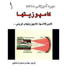 کتاب دوره آموزشی ساخت کامپوزیت ها، فایبرگلاس ها و,