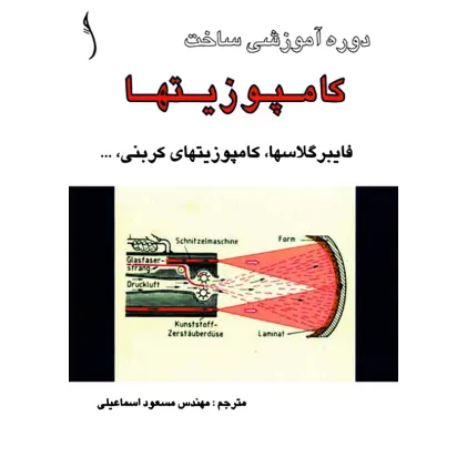 کتاب دوره آموزشی ساخت کامپوزیت ها، فایبرگلاس ها و,
