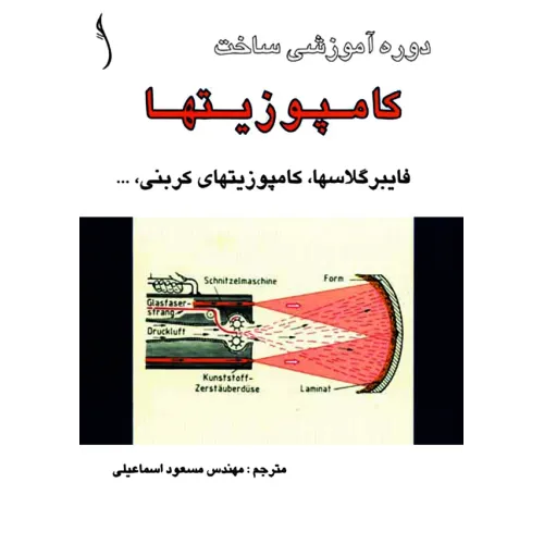 کتاب دوره آموزشی ساخت کامپوزیت ها، فایبرگلاس ها و,