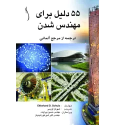 کتاب 55 دلیل برای مهندس شدن