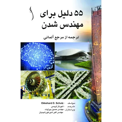 کتاب 55 دلیل برای مهندس شدن