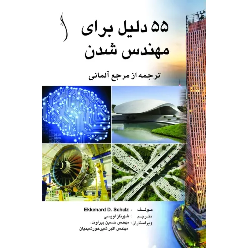 کتاب 55 دلیل برای مهندس شدن