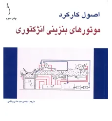کتاب اصول کارکرد موتورهای بنزینی انژکتوری