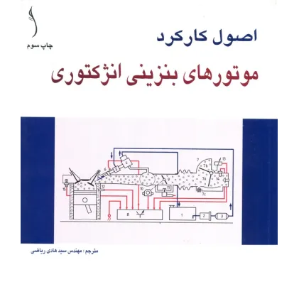 کتاب اصول کارکرد موتورهای بنزینی انژکتوری