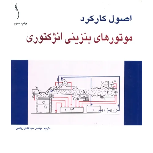 کتاب اصول کارکرد موتورهای بنزینی انژکتوری