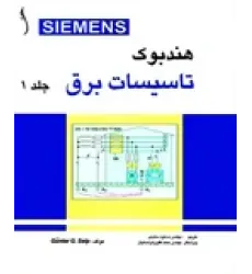 کتاب تاسیسات برق SIEMENS ( دوره 2 جلدی )