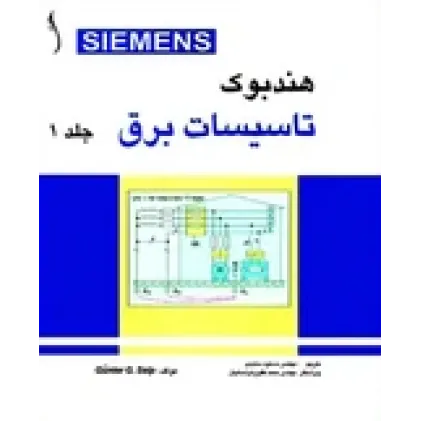کتاب تاسیسات برق SIEMENS ( دوره 2 جلدی )