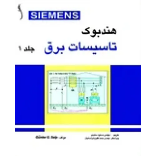 کتاب تاسیسات برق SIEMENS ( دوره 2 جلدی )