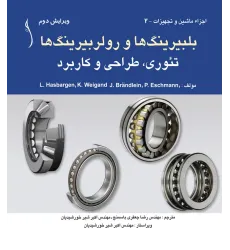 کتاب بلبیرینگ ها و رولربیرینگ ها تئوری، طراحی و کاربرد