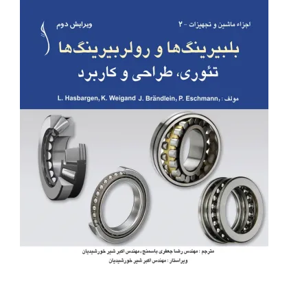 کتاب بلبیرینگ ها و رولربیرینگ ها تئوری، طراحی و کاربرد