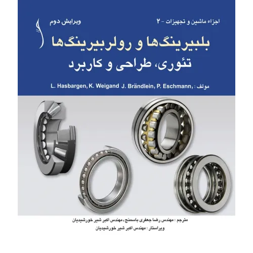 کتاب بلبیرینگ ها و رولربیرینگ ها تئوری، طراحی و کاربرد