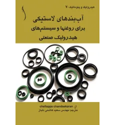 کتاب آب بندهای لاستیکی برای روغن ها و سیستم های هیدرولیک ..