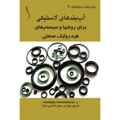 کتاب آب بندهای لاستیکی برای روغن ها و سیستم های هیدرولیک ..
