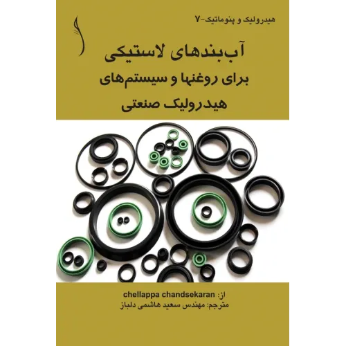 کتاب آب بندهای لاستیکی برای روغن ها و سیستم های هیدرولیک ..