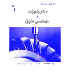 کتاب مترولوژی و مهندسی دقیق