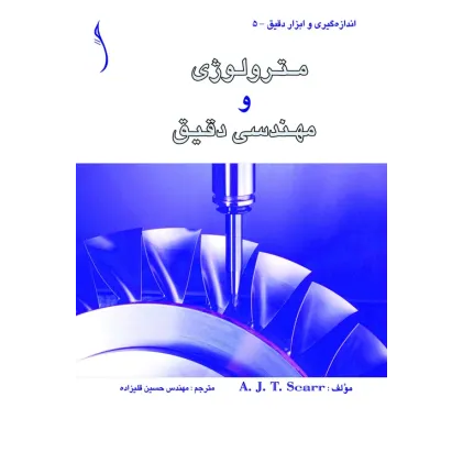 کتاب مترولوژی و مهندسی دقیق