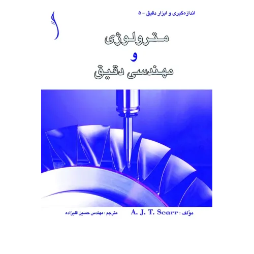 کتاب مترولوژی و مهندسی دقیق