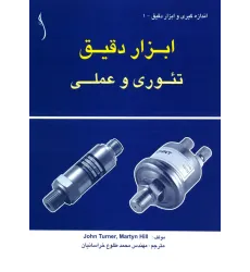 کتاب ابزار دقیق تئوری و عملی