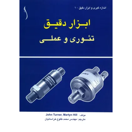 کتاب ابزار دقیق تئوری و عملی