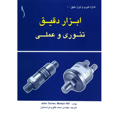 کتاب ابزار دقیق تئوری و عملی