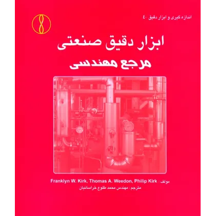 کتاب ابزار دقیق صنعتی مرجع مهندسی