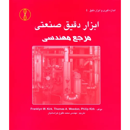 کتاب ابزار دقیق صنعتی مرجع مهندسی