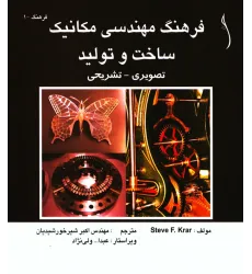 کتاب فرهنگ مهندسی مکانیک ساخت و تولید تصویری ـ تشریحی