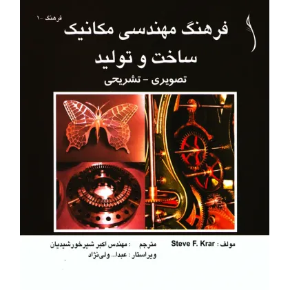 کتاب فرهنگ مهندسی مکانیک ساخت و تولید تصویری ـ تشریحی
