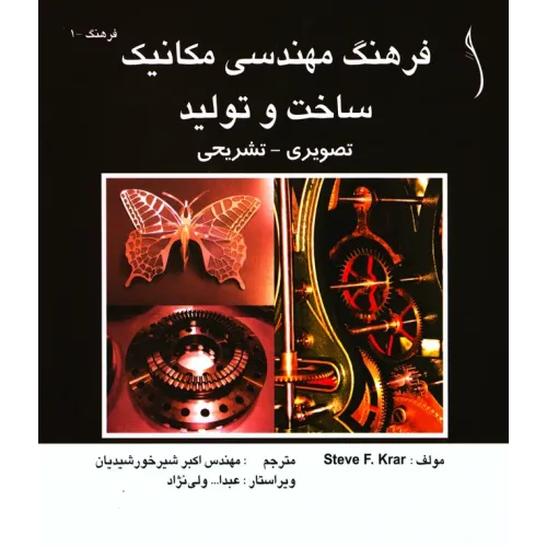 کتاب فرهنگ مهندسی مکانیک ساخت و تولید تصویری ـ تشریحی