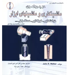 کتاب در پیرامون ماشینکاری و ماشین های ابزار