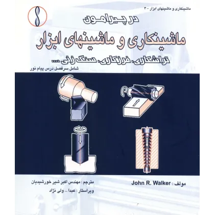 کتاب در پیرامون ماشینکاری و ماشین های ابزار