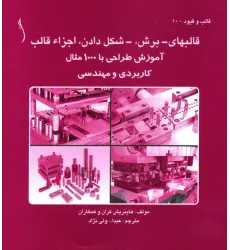 کتاب قالب های ـ برش ،ـ شکل دادن، اجزاء قالب , 1000 مثال ,