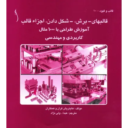 کتاب قالب های ـ برش ،ـ شکل دادن، اجزاء قالب , 1000 مثال ,