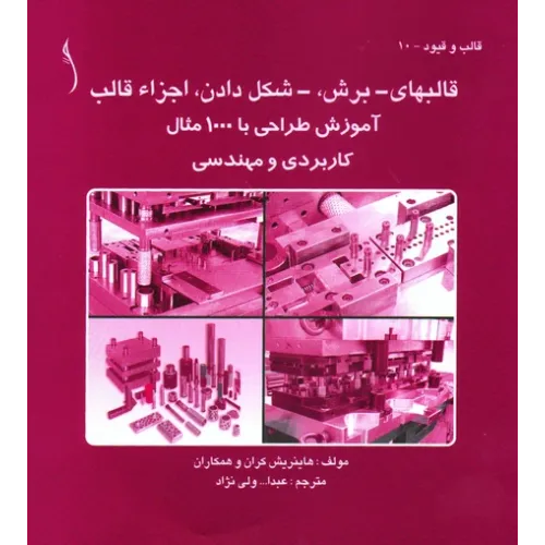 کتاب قالب های ـ برش ،ـ شکل دادن، اجزاء قالب , 1000 مثال ,